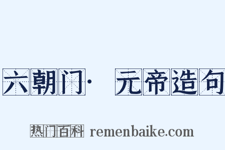 六朝门·元帝造句是什么意思的图片